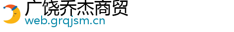 广饶乔杰商贸